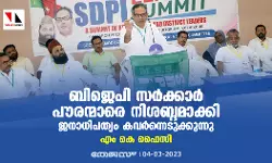 ബിജെപി സര്‍ക്കാര്‍ പൗരന്‍മാരെ നിശബ്ദമാക്കി ജനാധിപത്യം കവര്‍ന്നെടുക്കുന്നു: എം കെ ഫൈസി