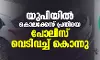 യുപിയില് കൊലക്കേസ് പ്രതിയെ പോലിസ് വെടിവച്ച് കൊന്നു യുപിയില് കൊലക്കേസ് പ്രതിയെ പോലിസ് വെടിവച്ച് കൊന്നു