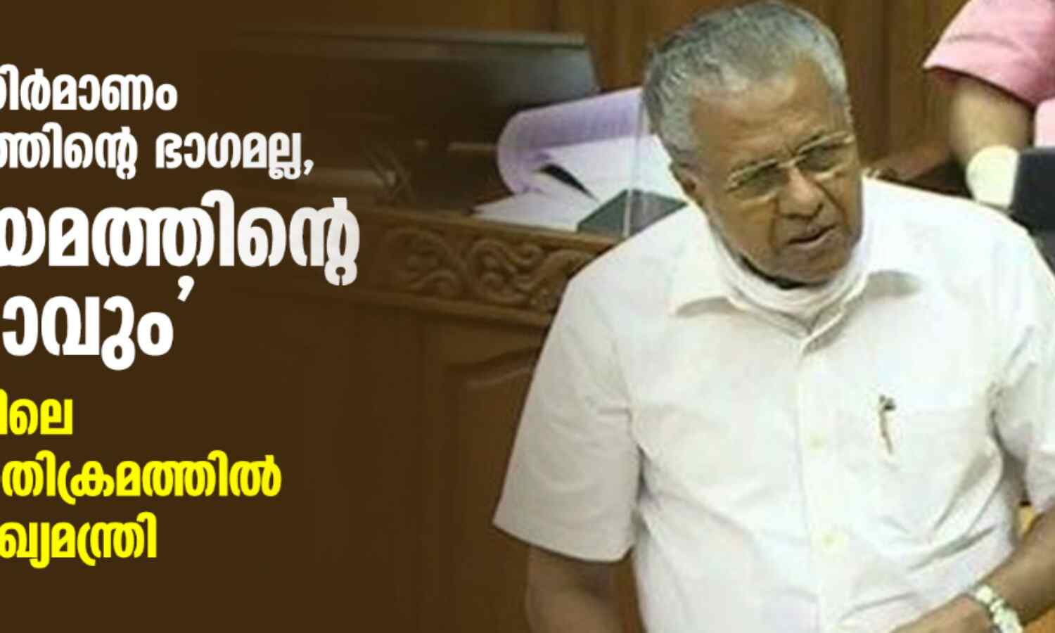 വ്യാജവീഡിയോ നിര്മാണം മാധ്യമപ്രവര്ത്തനത്തിന്റെ ഭാഗമല്ല, നിയമം നിയമത്തിന്റെ വഴിക്ക് പോവും; ഏഷ്യാനെറ്റ് ന്യൂസിലെ എസ്എഫ്ഐ അതിക്രമത്തില് നിയമസഭയില് മുഖ്യമന്ത്രി വ്യാജവീഡിയോ നിര്മാണം മാധ്യമപ്രവര്ത്തനത്തിന്റെ ഭാഗമല്ല, നിയമം നിയമത്തിന്റെ വഴിക്ക് പോവും; ഏഷ്യാനെറ്റ് ന്യൂസിലെ എസ്എഫ്ഐ അതിക്രമത്തില് നിയമസഭയില് മുഖ്യമന്ത്രി