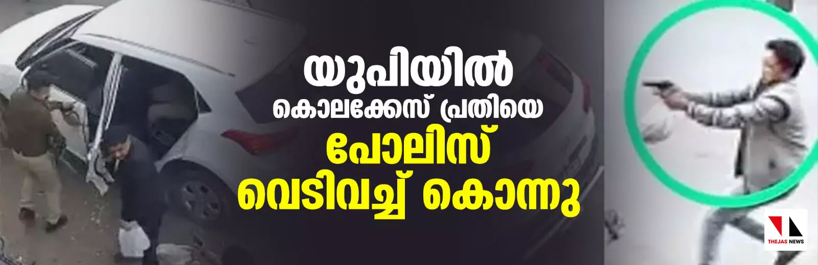 യുപിയില്‍ കൊലക്കേസ് പ്രതിയെ പോലിസ് വെടിവച്ച് കൊന്നു