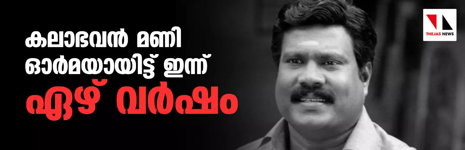 കലാഭവന് മണി ഓര്മയായിട്ട് ഇന്ന് ഏഴ് വര്ഷം കലാഭവന് മണി ഓര്മയായിട്ട് ഇന്ന് ഏഴ് വര്ഷം