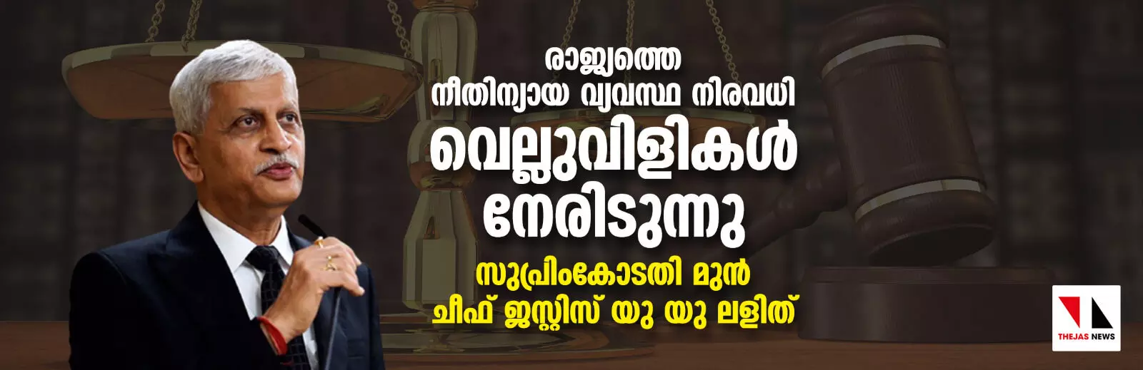 രാജ്യത്തെ നീതിന്യായ വ്യവസ്ഥ നിരവധി വെല്ലുവിളികള്‍ നേരിടുന്നു: സുപ്രിംകോടതി മുന്‍ ചീഫ് ജസ്റ്റിസ് യു യു ലളിത്