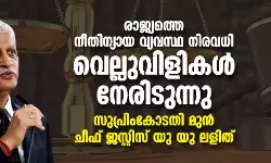 രാജ്യത്തെ നീതിന്യായ വ്യവസ്ഥ നിരവധി വെല്ലുവിളികള്‍ നേരിടുന്നു: സുപ്രിംകോടതി മുന്‍ ചീഫ് ജസ്റ്റിസ് യു യു ലളിത്
