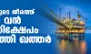 നമീബിയയുടെ തീരത്ത് വീണ്ടും വന് എണ്ണ നിക്ഷേപം കണ്ടെത്തി ഖത്തര് നമീബിയയുടെ തീരത്ത് വീണ്ടും വന് എണ്ണ നിക്ഷേപം കണ്ടെത്തി ഖത്തര്