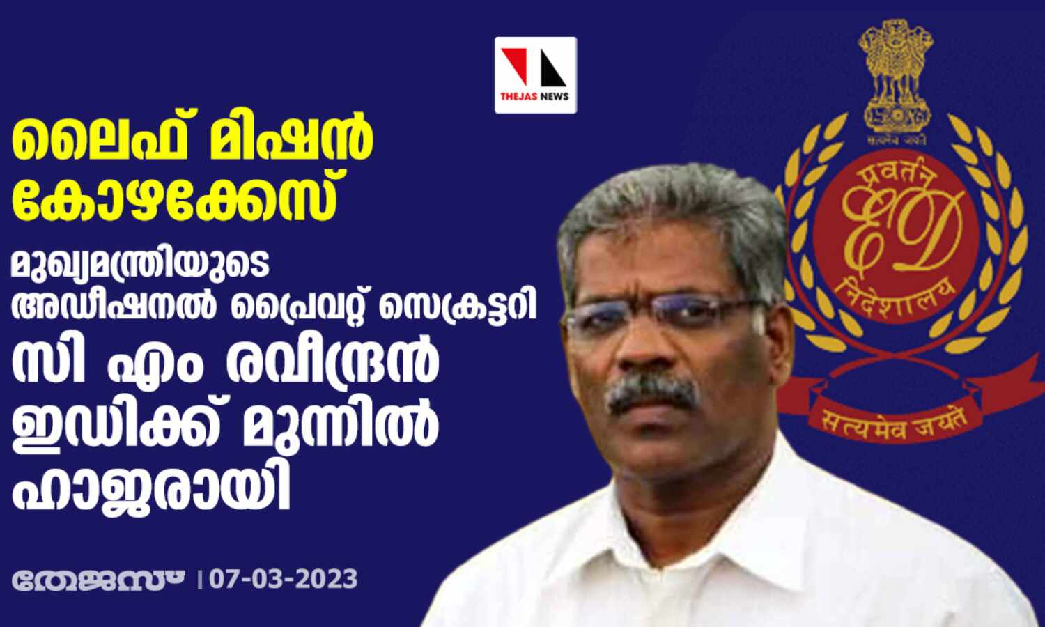 ലൈഫ് മിഷന് കോഴക്കേസ്: മുഖ്യമന്ത്രിയുടെ അഡീഷനല് പ്രൈവറ്റ് സെക്രട്ടറി സി എം രവീന്ദ്രന് ഇഡിക്ക് മുന്നില് ഹാജരായി ലൈഫ് മിഷന് കോഴക്കേസ്: മുഖ്യമന്ത്രിയുടെ അഡീഷനല് പ്രൈവറ്റ് സെക്രട്ടറി സി എം രവീന്ദ്രന് ഇഡിക്ക് മുന്നില് ഹാജരായി