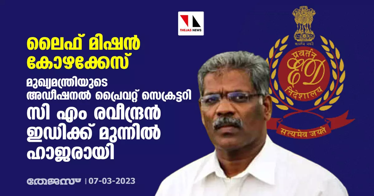 ലൈഫ് മിഷന് കോഴക്കേസ്: മുഖ്യമന്ത്രിയുടെ അഡീഷനല് പ്രൈവറ്റ് സെക്രട്ടറി സി എം രവീന്ദ്രന് ഇഡിക്ക് മുന്നില് ഹാജരായി ലൈഫ് മിഷന് കോഴക്കേസ്: മുഖ്യമന്ത്രിയുടെ അഡീഷനല് പ്രൈവറ്റ് സെക്രട്ടറി സി എം രവീന്ദ്രന് ഇഡിക്ക് മുന്നില് ഹാജരായി