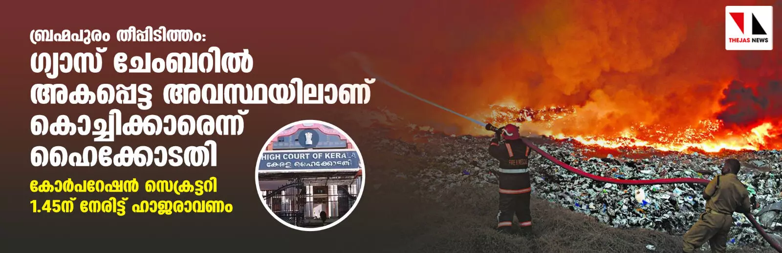 ബ്രഹ്മപുരം തീപ്പിടിത്തം: ഗ്യാസ് ചേംബറില്‍ അകപ്പെട്ട അവസ്ഥയിലാണ് കൊച്ചിക്കാരെന്ന് ഹൈക്കോടതി; കോര്‍പറേഷന്‍ സെക്രട്ടറി 1.45ന് നേരിട്ട് ഹാജരാവണം