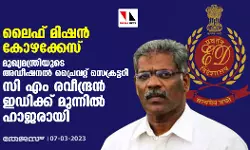 ലൈഫ് മിഷന്‍ കോഴക്കേസ്: മുഖ്യമന്ത്രിയുടെ അഡീഷനല്‍ പ്രൈവറ്റ് സെക്രട്ടറി സി എം രവീന്ദ്രന്‍ ഇഡിക്ക് മുന്നില്‍ ഹാജരായി