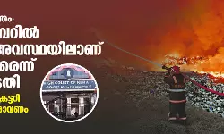 ബ്രഹ്മപുരം തീപ്പിടിത്തം: ഗ്യാസ് ചേംബറില്‍ അകപ്പെട്ട അവസ്ഥയിലാണ് കൊച്ചിക്കാരെന്ന് ഹൈക്കോടതി; കോര്‍പറേഷന്‍ സെക്രട്ടറി 1.45ന് നേരിട്ട് ഹാജരാവണം