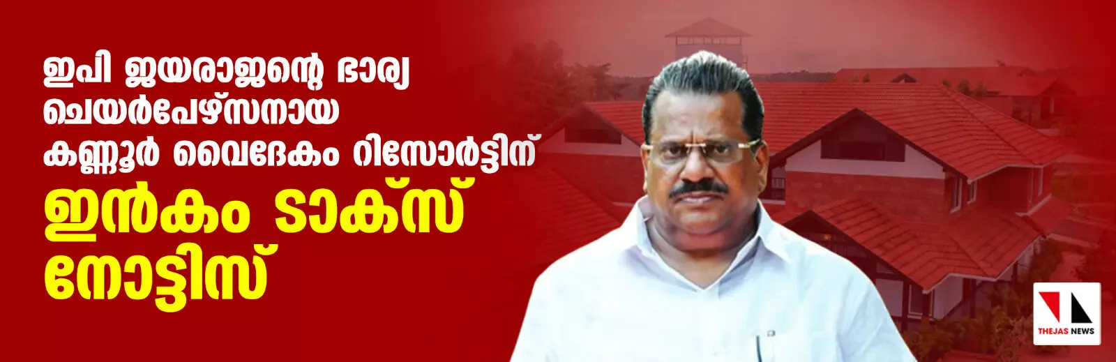 ഇപി ജയരാജന്റെ ഭാര്യ ചെയര്‍പേഴ്‌സനായ കണ്ണൂര്‍ വൈദേകം റിസോര്‍ട്ടിന് ഇന്‍കം ടാക്‌സ് നോട്ടിസ്