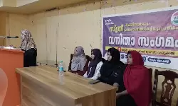സ്ത്രീ ശക്തിയുടെയും പ്രചോദനത്തിന്റെയും പ്രതീകം; വിമണ്‍ ഇന്ത്യ മൂവ്‌മെന്റ് വനിതാ സംഗമം സംഘടിപ്പിച്ചു
