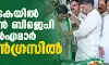 കര്ണാടകയില് മൂന്ന് മുന് ബിജെപി എംഎല്എമാര് കോണ്ഗ്രസില് കര്ണാടകയില് മൂന്ന് മുന് ബിജെപി എംഎല്എമാര് കോണ്ഗ്രസില്