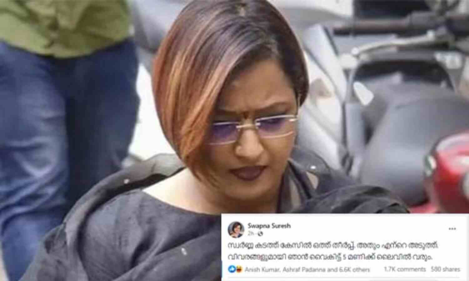 ഒത്തുതീര്പ്പിന് ശ്രമം, അതും എന്റെയടുത്ത്; വിവരങ്ങള് ഇന്ന് വൈകീട്ട് പുറത്തുവിടുമെന്ന് സ്വപ്ന സുരേഷ് ഒത്തുതീര്പ്പിന് ശ്രമം, അതും എന്റെയടുത്ത്; വിവരങ്ങള് ഇന്ന് വൈകീട്ട് പുറത്തുവിടുമെന്ന് സ്വപ്ന സുരേഷ്