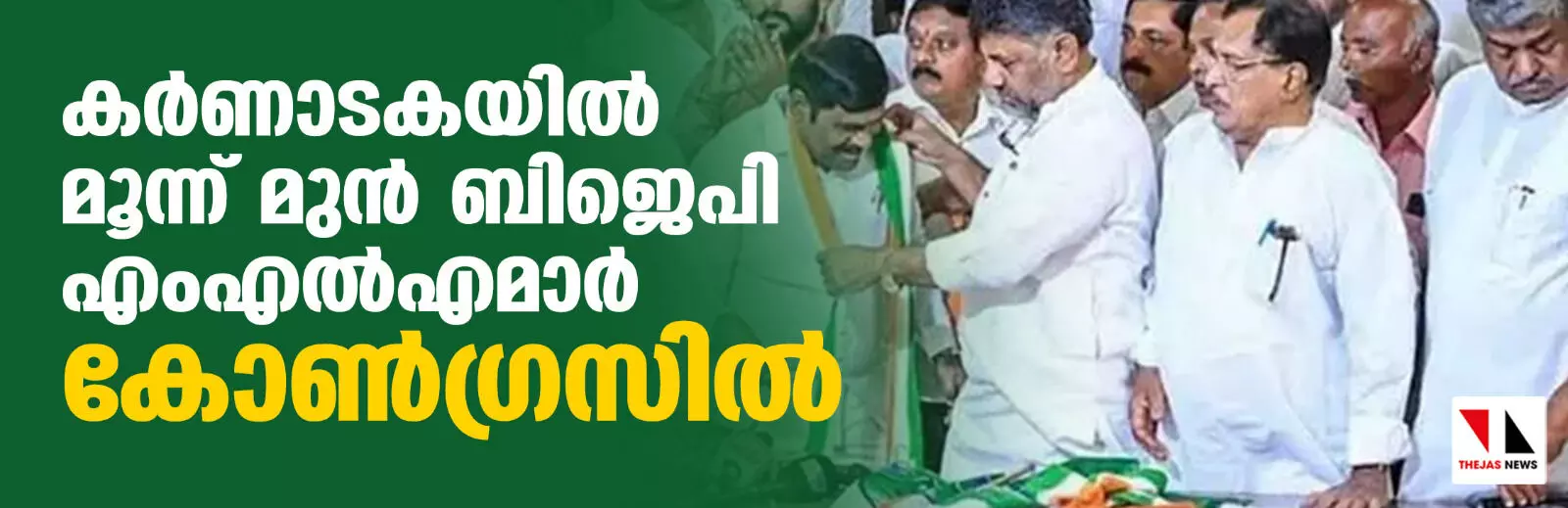 കര്‍ണാടകയില്‍ മൂന്ന് മുന്‍ ബിജെപി എംഎല്‍എമാര്‍ കോണ്‍ഗ്രസില്‍