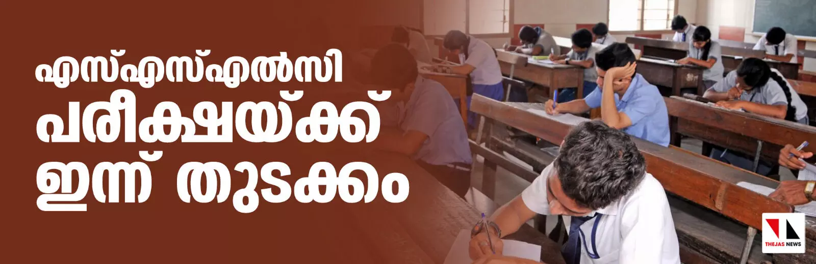 എസ്എസ്എല്സി പരീക്ഷയ്ക്ക് ഇന്ന് തുടക്കം എസ്എസ്എല്സി പരീക്ഷയ്ക്ക് ഇന്ന് തുടക്കം