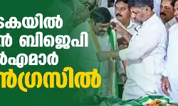 കര്‍ണാടകയില്‍ മൂന്ന് മുന്‍ ബിജെപി എംഎല്‍എമാര്‍ കോണ്‍ഗ്രസില്‍