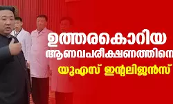 ഉത്തരകൊറിയ വീണ്ടും ആണവപരീക്ഷണത്തിനൊരുങ്ങുന്നു; യുഎസ് ഇന്റലിജന്‍സ് റിപോര്‍ട്ട്