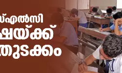 എസ്എസ്എല്‍സി പരീക്ഷയ്ക്ക് ഇന്ന് തുടക്കം
