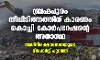 ബ്രഹ്മപുരം തീപ്പിടിത്തത്തിന് കാരണം കൊച്ചി കോര്പറേഷന്റെ അനാസ്ഥ; അഗ്നിരക്ഷാസേനയുടെ റിപോര്ട്ട് പുറത്ത് ബ്രഹ്മപുരം തീപ്പിടിത്തത്തിന് കാരണം കൊച്ചി കോര്പറേഷന്റെ അനാസ്ഥ; അഗ്നിരക്ഷാസേനയുടെ റിപോര്ട്ട് പുറത്ത്