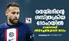 നെയ്മറിന്റെ ശസ്ത്രക്രിയ ദോഹയില്‍; ശക്തനായി തിരിച്ചെത്തുമെന്ന് താരം