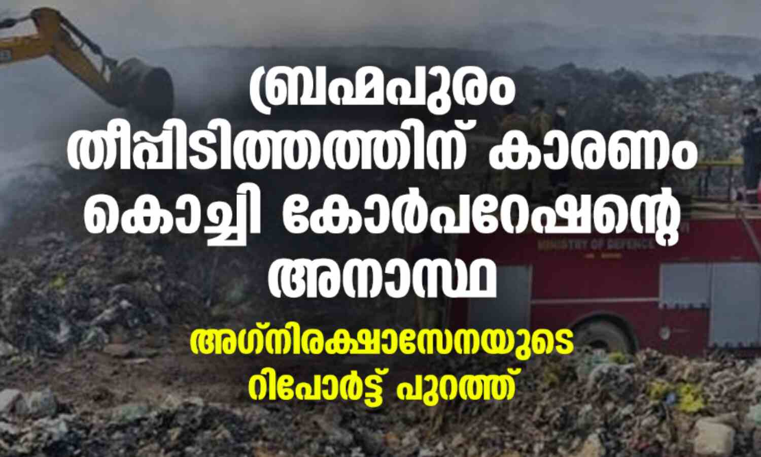 ബ്രഹ്മപുരം തീപ്പിടിത്തത്തിന് കാരണം കൊച്ചി കോര്പറേഷന്റെ അനാസ്ഥ; അഗ്നിരക്ഷാസേനയുടെ റിപോര്ട്ട് പുറത്ത് ബ്രഹ്മപുരം തീപ്പിടിത്തത്തിന് കാരണം കൊച്ചി കോര്പറേഷന്റെ അനാസ്ഥ; അഗ്നിരക്ഷാസേനയുടെ റിപോര്ട്ട് പുറത്ത്
