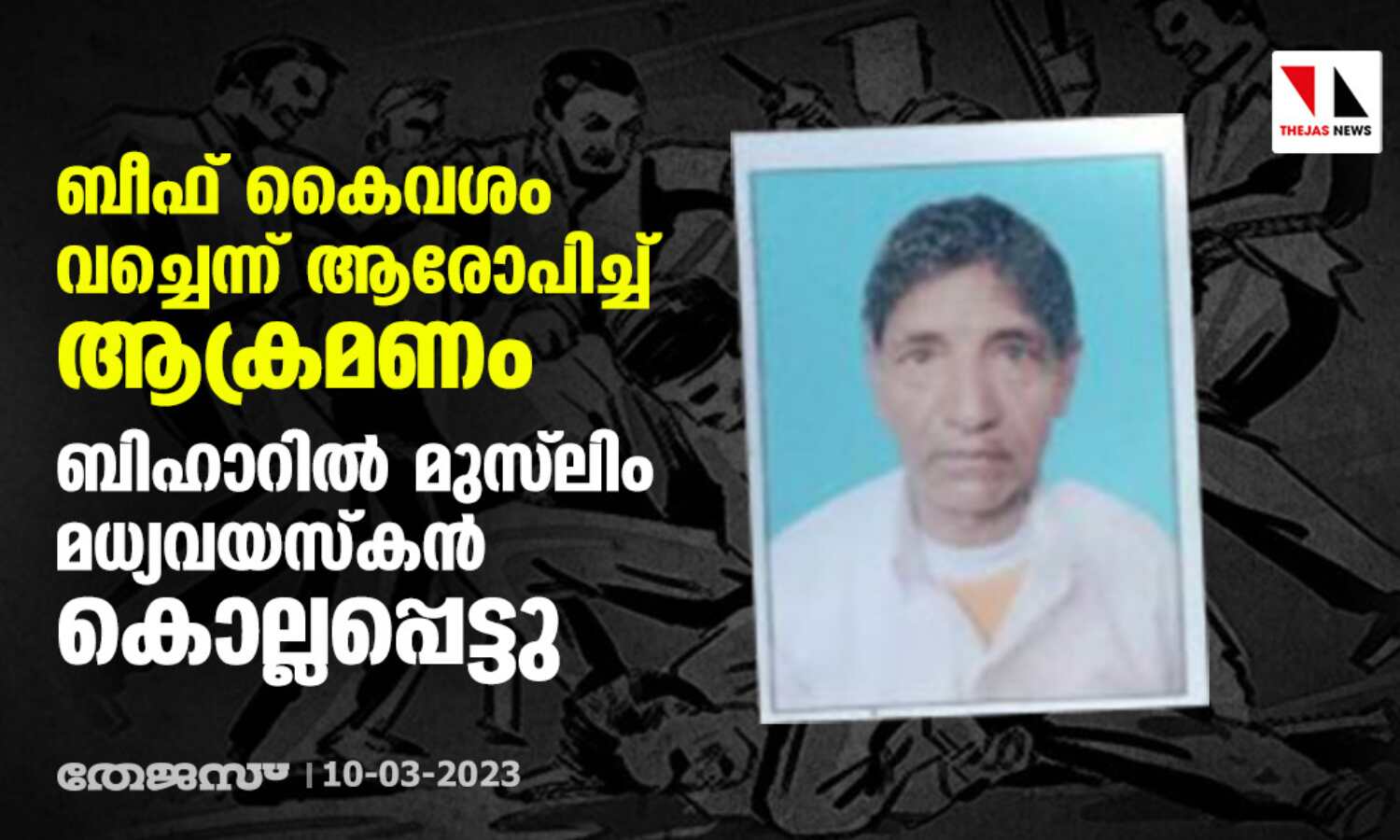 ബീഫ് കൈവശം വച്ചെന്ന് ആരോപിച്ച് ആക്രമണം; ബിഹാറില് മുസ് ലിം മധ്യവയസ്കന് കൊല്ലപ്പെട്ടു ബീഫ് കൈവശം വച്ചെന്ന് ആരോപിച്ച് ആക്രമണം; ബിഹാറില് മുസ് ലിം മധ്യവയസ്കന് കൊല്ലപ്പെട്ടു