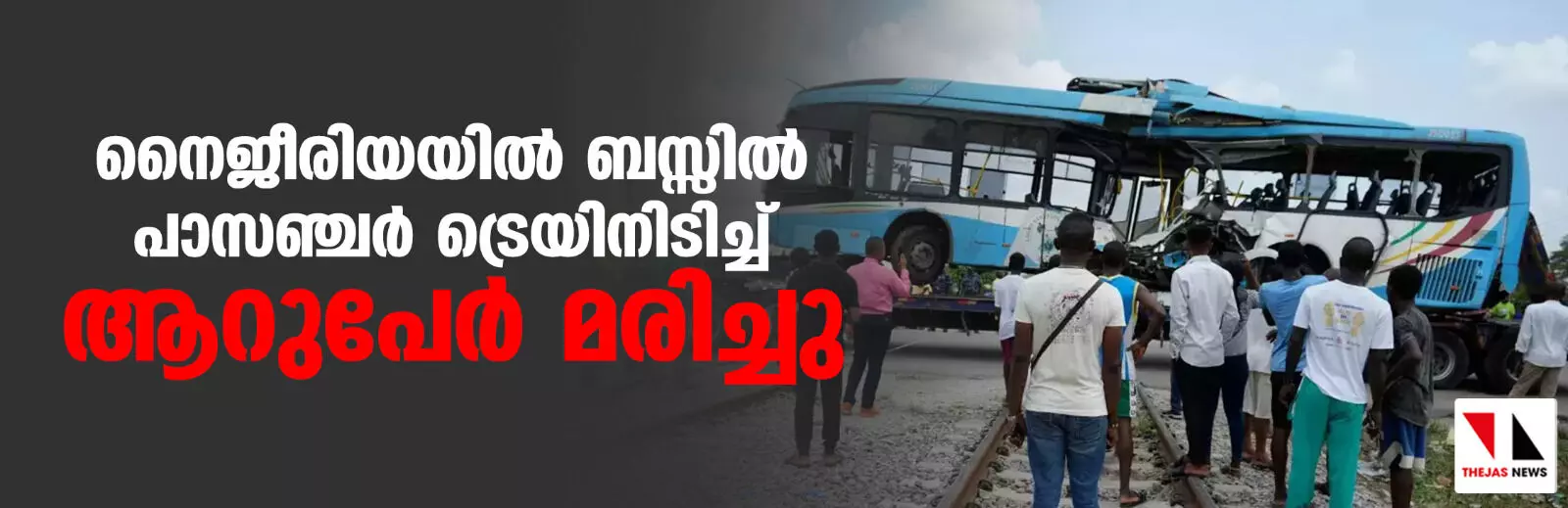 നൈജീരിയയില് ബസ്സില് പാസഞ്ചര് ട്രെയിനിടിച്ച് ആറുപേര് മരിച്ചു നൈജീരിയയില് ബസ്സില് പാസഞ്ചര് ട്രെയിനിടിച്ച് ആറുപേര് മരിച്ചു