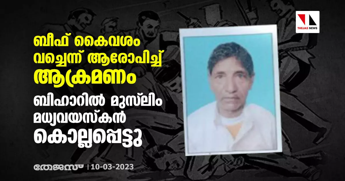 ബീഫ് കൈവശം വച്ചെന്ന് ആരോപിച്ച് ആക്രമണം; ബിഹാറില് മുസ് ലിം മധ്യവയസ്കന് കൊല്ലപ്പെട്ടു ബീഫ് കൈവശം വച്ചെന്ന് ആരോപിച്ച് ആക്രമണം; ബിഹാറില് മുസ് ലിം മധ്യവയസ്കന് കൊല്ലപ്പെട്ടു