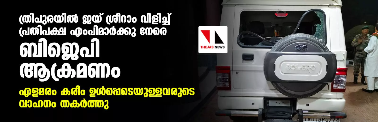 ത്രിപുരയില്‍ ജയ് ശ്രീറാം വിളിച്ച് പ്രതിപക്ഷ എംപിമാര്‍ക്കു നേരെ ബിജെപി ആക്രമണം; എളമരം കരീം ഉള്‍പ്പെടെയുള്ളവരുടെ വാഹനം തകര്‍ത്തു