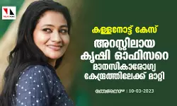 കള്ളനോട്ട് കേസ്: അറസ്റ്റിലായ കൃഷി ഓഫിസറെ മാനസികാരോഗ്യ കേന്ദ്രത്തിലേക്ക് മാറ്റി
