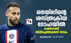 നെയ്മറിന്റെ ശസ്ത്രക്രിയ ദോഹയില്; ശക്തനായി തിരിച്ചെത്തുമെന്ന് താരം നെയ്മറിന്റെ ശസ്ത്രക്രിയ ദോഹയില്; ശക്തനായി തിരിച്ചെത്തുമെന്ന് താരം