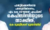 പാര്ട്ടിക്കെതിരായ പരസ്യവിമര്ശനം; എം കെ രാഘവന് എംപിക്ക് കെപിസിസിയുടെ താക്കീത്, കെ മുരളീധരന് മുന്നറിയിപ്പ് പാര്ട്ടിക്കെതിരായ പരസ്യവിമര്ശനം; എം കെ രാഘവന് എംപിക്ക് കെപിസിസിയുടെ താക്കീത്, കെ മുരളീധരന് മുന്നറിയിപ്പ്
