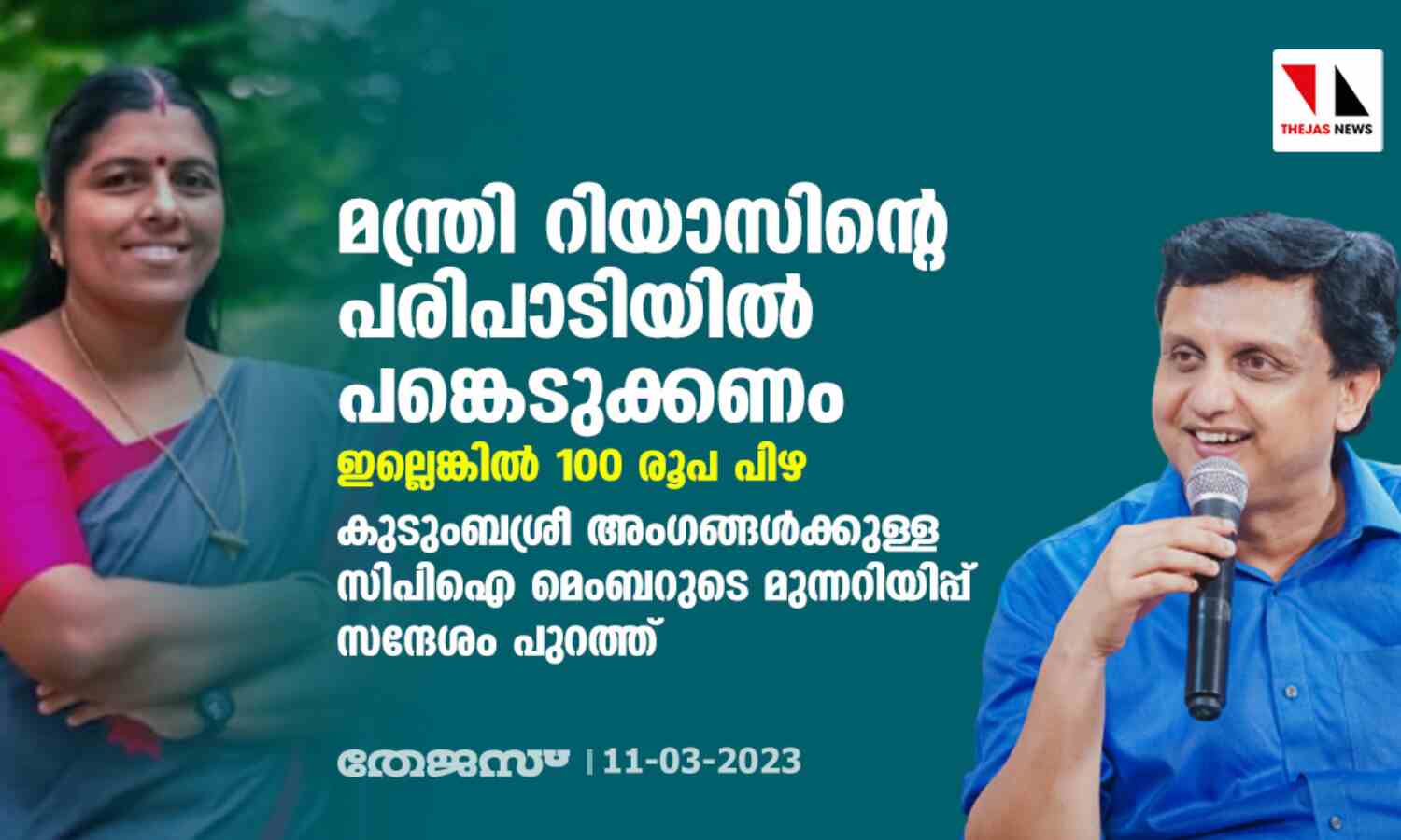 മന്ത്രി റിയാസിന്റെ പരിപാടിയില് പങ്കെടുക്കണം; ഇല്ലെങ്കില് 100 രൂപ പിഴ; കുടുംബശ്രീ അംഗങ്ങള്ക്കുള്ള സിപിഐ മെംബറുടെ മുന്നറിയിപ്പ് സന്ദേശം പുറത്ത് മന്ത്രി റിയാസിന്റെ പരിപാടിയില് പങ്കെടുക്കണം; ഇല്ലെങ്കില് 100 രൂപ പിഴ; കുടുംബശ്രീ അംഗങ്ങള്ക്കുള്ള സിപിഐ മെംബറുടെ മുന്നറിയിപ്പ് സന്ദേശം പുറത്ത്