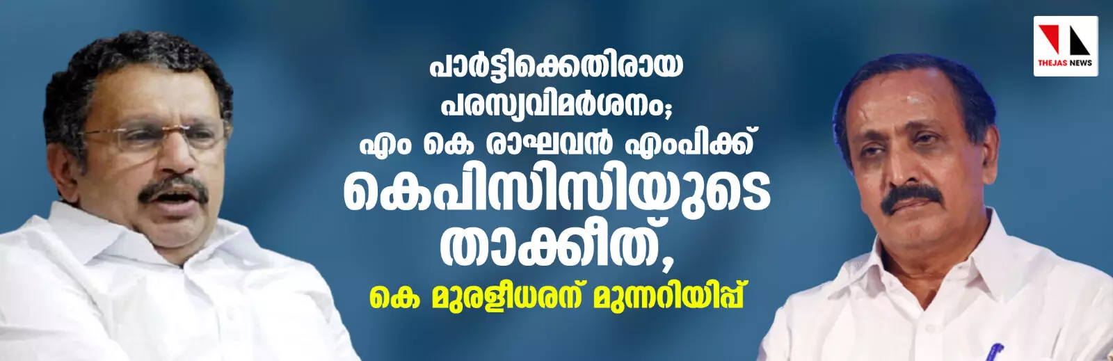 പാര്‍ട്ടിക്കെതിരായ പരസ്യവിമര്‍ശനം; എം കെ രാഘവന്‍ എംപിക്ക് കെപിസിസിയുടെ താക്കീത്, കെ മുരളീധരന് മുന്നറിയിപ്പ്