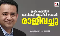 ഇന്‍ഫോസിസ് പ്രസിഡന്റ് മോഹിത് ജോഷി രാജിവച്ചു