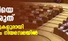 കൊച്ചിയെ കൊല്ലരുത്; പ്ലക്കാര്ഡുകളുമായി പ്രതിപക്ഷം നിയമസഭയില് കൊച്ചിയെ കൊല്ലരുത്; പ്ലക്കാര്ഡുകളുമായി പ്രതിപക്ഷം നിയമസഭയില്