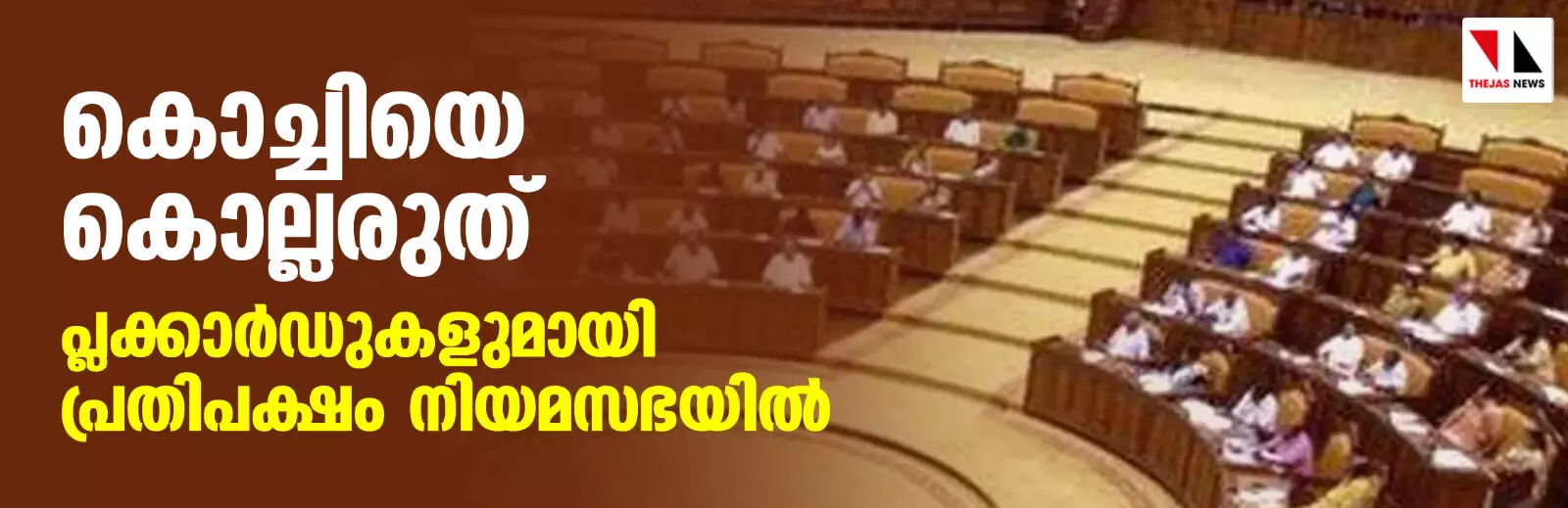 കൊച്ചിയെ കൊല്ലരുത്; പ്ലക്കാര്‍ഡുകളുമായി പ്രതിപക്ഷം നിയമസഭയില്‍