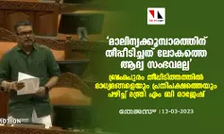 മാലിന്യക്കൂമ്പാരത്തിന് തീപ്പീടിച്ചത് ലോകത്തെ ആദ്യ സംഭവമല്ല; ബ്രഹ്മപുരം തീപ്പിടിത്തത്തില്‍ മാധ്യമങ്ങളെയും പ്രതിപക്ഷത്തെയും പഴിച്ച് മന്ത്രി എം ബി രാജേഷ്