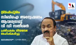 ബ്രഹ്മപുരം: സിബിഐ അന്വേഷണം ആവശ്യപ്പെട്ട് വി ഡി സതീശന്‍; പ്രതിപക്ഷം നിയമസഭ ബഹിഷ്‌കരിച്ചു