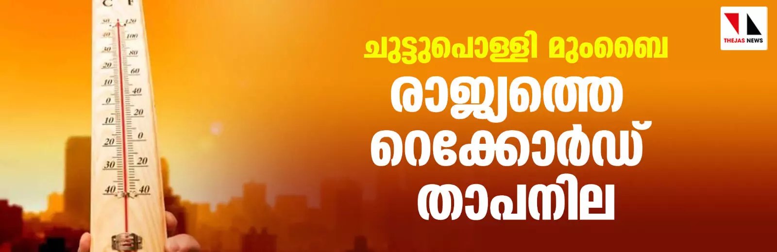 ചുട്ടുപൊള്ളി മുംബൈ; രാജ്യത്തെ റെക്കോര്ഡ് താപനില ചുട്ടുപൊള്ളി മുംബൈ; രാജ്യത്തെ റെക്കോര്ഡ് താപനില
