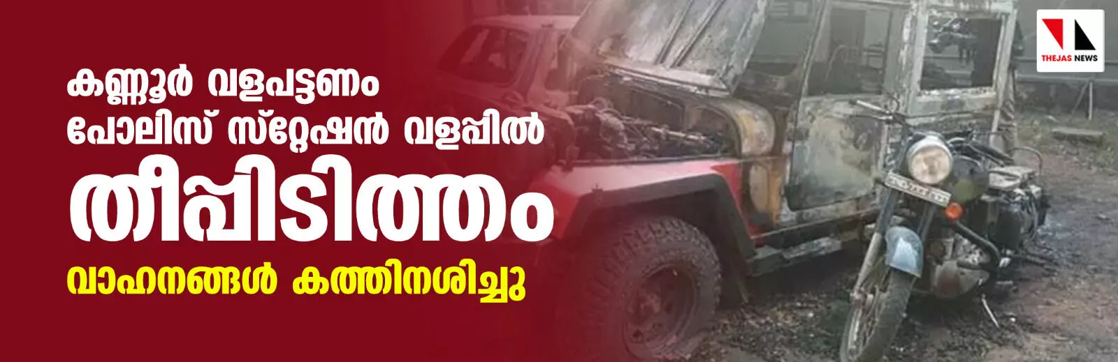 കണ്ണൂര്‍ വളപട്ടണം പോലിസ് സ്‌റ്റേഷന്‍ വളപ്പില്‍ തീപ്പിടിത്തം; വാഹനങ്ങള്‍ കത്തിനശിച്ചു