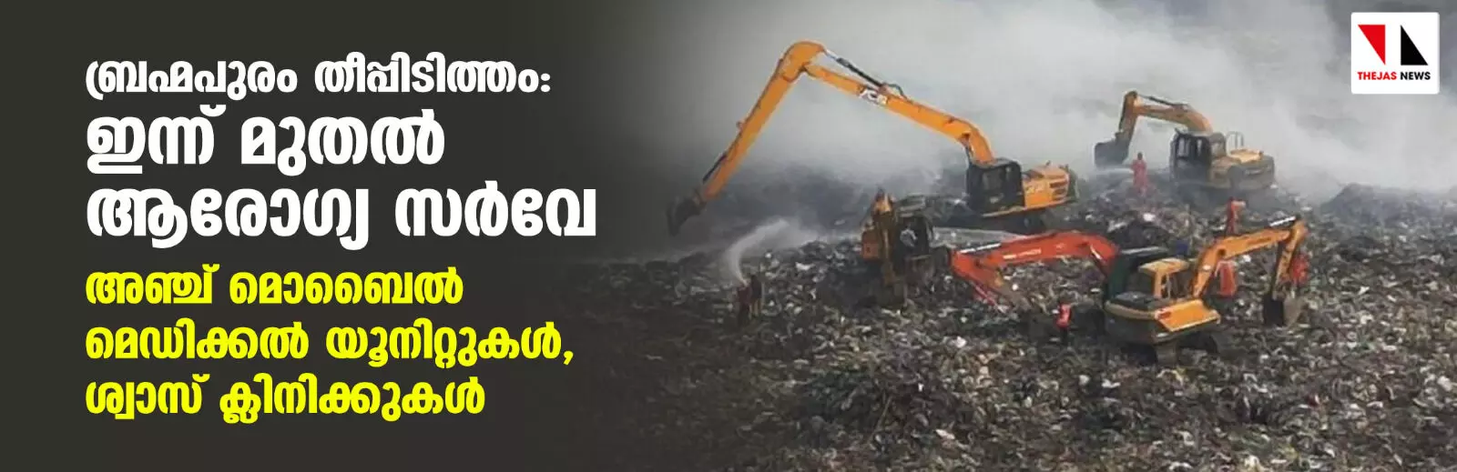 ബ്രഹ്മപുരം തീപ്പിടിത്തം: ഇന്ന് മുതല് ആരോഗ്യ സര്വേ; അഞ്ച് മൊബൈല് മെഡിക്കല് യൂനിറ്റുകള്, ശ്വാസ് ക്ലിനിക്കുകള് ബ്രഹ്മപുരം തീപ്പിടിത്തം: ഇന്ന് മുതല് ആരോഗ്യ സര്വേ; അഞ്ച് മൊബൈല് മെഡിക്കല് യൂനിറ്റുകള്, ശ്വാസ് ക്ലിനിക്കുകള്