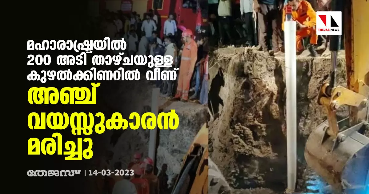 മഹാരാഷ്ട്രയില് 200 അടി താഴ്ചയുള്ള കുഴല്ക്കിണറില് വീണ് അഞ്ച് വയസ്സുകാരന് മരിച്ചു മഹാരാഷ്ട്രയില് 200 അടി താഴ്ചയുള്ള കുഴല്ക്കിണറില് വീണ് അഞ്ച് വയസ്സുകാരന് മരിച്ചു
