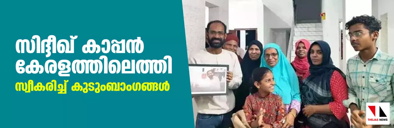 സിദ്ദീഖ് കാപ്പന്‍ കേരളത്തിലെത്തി; സ്വീകരിച്ച് കുടുംബാംഗങ്ങള്‍