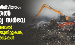 ബ്രഹ്മപുരം തീപ്പിടിത്തം: ഇന്ന് മുതല്‍ ആരോഗ്യ സര്‍വേ; അഞ്ച് മൊബൈല്‍ മെഡിക്കല്‍ യൂനിറ്റുകള്‍, ശ്വാസ് ക്ലിനിക്കുകള്‍