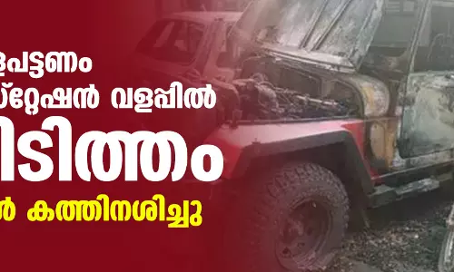 കണ്ണൂര് വളപട്ടണം പോലിസ് സ്റ്റേഷന് വളപ്പില് തീപ്പിടിത്തം; വാഹനങ്ങള് കത്തിനശിച്ചു കണ്ണൂര് വളപട്ടണം പോലിസ് സ്റ്റേഷന് വളപ്പില് തീപ്പിടിത്തം; വാഹനങ്ങള് കത്തിനശിച്ചു