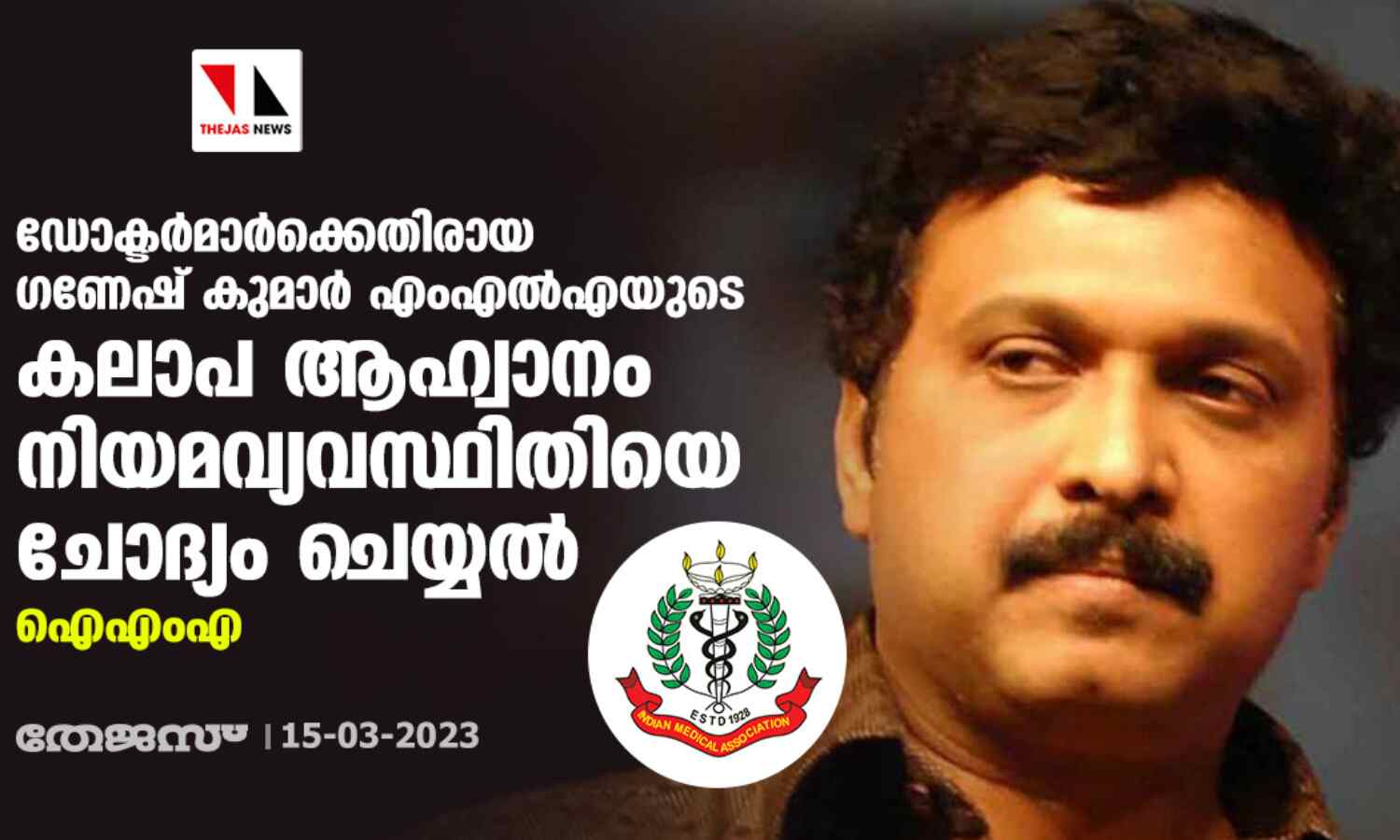 ഡോക്ടര്മാര്ക്കെതിരായ ഗണേഷ് കുമാര് എംഎല്എയുടെ കലാപ ആഹ്വാനം നിയമവ്യവസ്ഥിതിയെ ചോദ്യം ചെയ്യല്: ഐഎംഎ ഡോക്ടര്മാര്ക്കെതിരായ ഗണേഷ് കുമാര് എംഎല്എയുടെ കലാപ ആഹ്വാനം നിയമവ്യവസ്ഥിതിയെ ചോദ്യം ചെയ്യല്: ഐഎംഎ