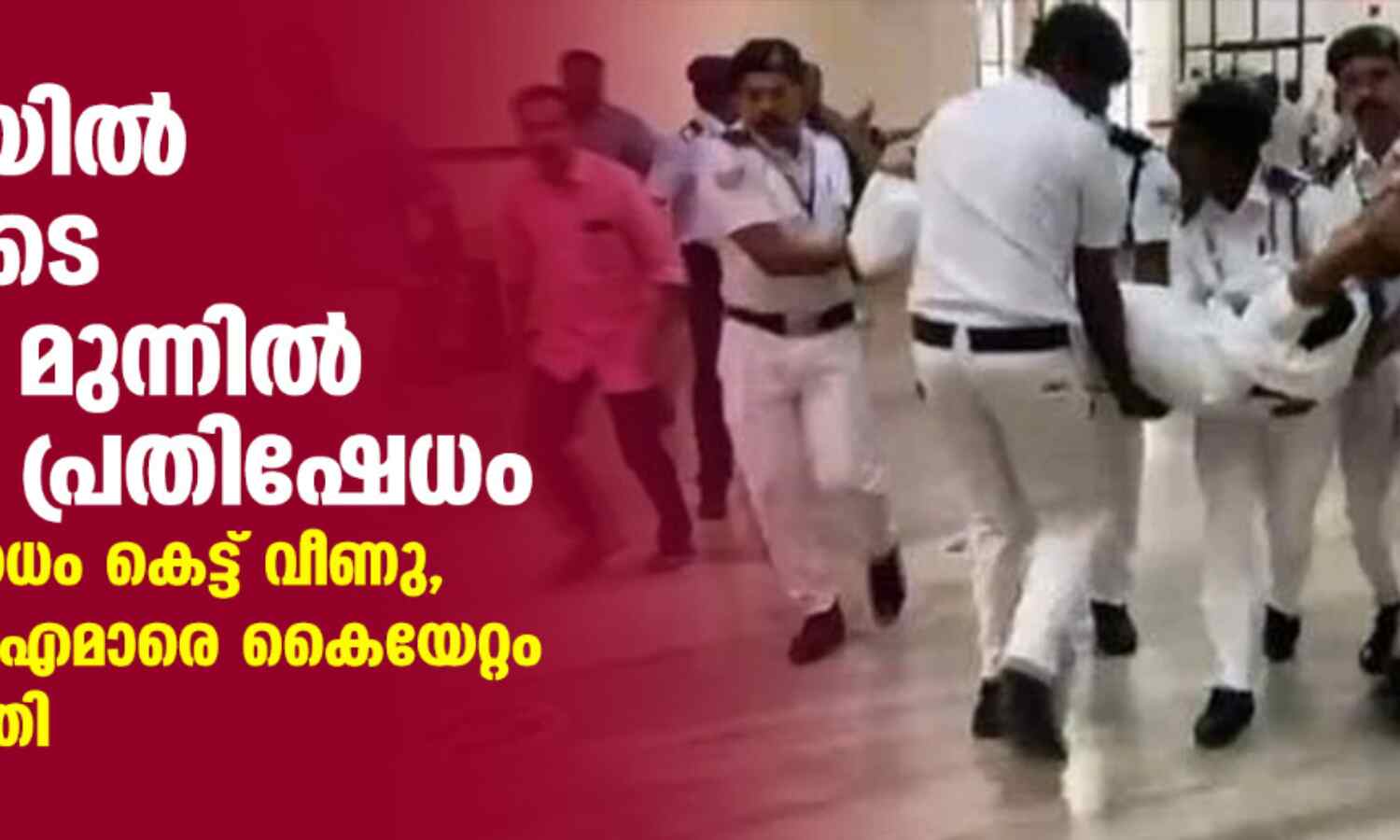 നിയമസഭയില് സ്പീക്കറുടെ ഓഫിസിന് മുന്നില് പ്രതിപക്ഷ പ്രതിഷേധം; എംഎല്എ ബോധം കെട്ട് വീണു, വനിതാ എംഎല്എമാരെ കൈയേറ്റം ചെയ്തെന്ന് പരാതി നിയമസഭയില് സ്പീക്കറുടെ ഓഫിസിന് മുന്നില് പ്രതിപക്ഷ പ്രതിഷേധം; എംഎല്എ ബോധം കെട്ട് വീണു, വനിതാ എംഎല്എമാരെ കൈയേറ്റം ചെയ്തെന്ന് പരാതി