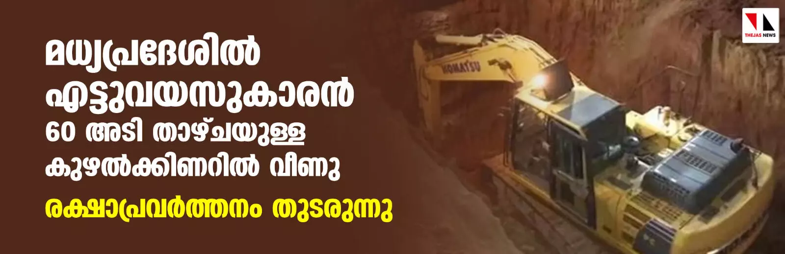 മധ്യപ്രദേശില്‍ എട്ടുവയസുകാരന്‍ 60 അടി താഴ്ചയുള്ള കുഴല്‍ക്കിണറില്‍ വീണു; രക്ഷാപ്രവര്‍ത്തനം തുടരുന്നു