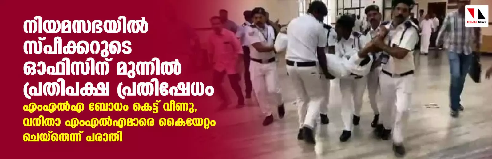 നിയമസഭയില്‍ സ്പീക്കറുടെ ഓഫിസിന് മുന്നില്‍ പ്രതിപക്ഷ പ്രതിഷേധം; എംഎല്‍എ ബോധം കെട്ട് വീണു, വനിതാ എംഎല്‍എമാരെ കൈയേറ്റം ചെയ്‌തെന്ന് പരാതി